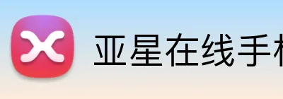 亚星在线手机版官网 Logo